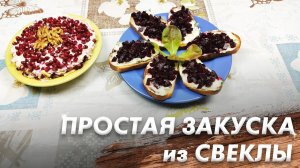 Рецепт Закуски из Свеклы\ Закуска из Свеклы\ Бутерброды из свеклы\ Салат из Свеклы