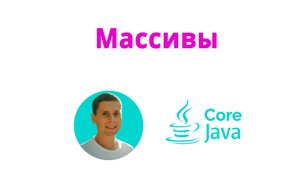 12. Массивы и foreach (Java Core с нуля, полный курс)