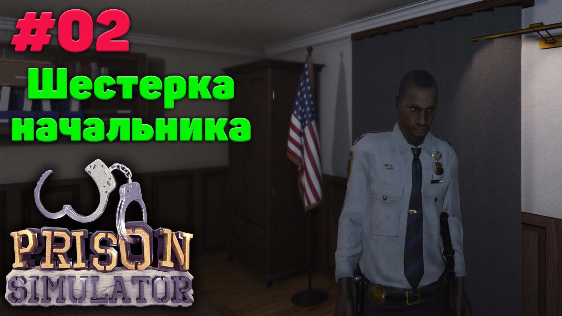 Хитрый начальник и первые дни на работе - Прохождение Prison Simulator - 02