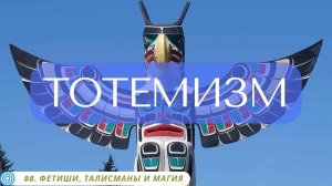 88.3 ТОТЕМИЗМ