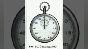 §4 Физические величины. Измерение физических величин