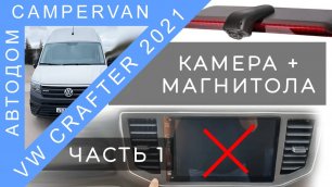 #02 Установка камеры заднего вида и магнитолы на VW Crafter 2021. Часть 1