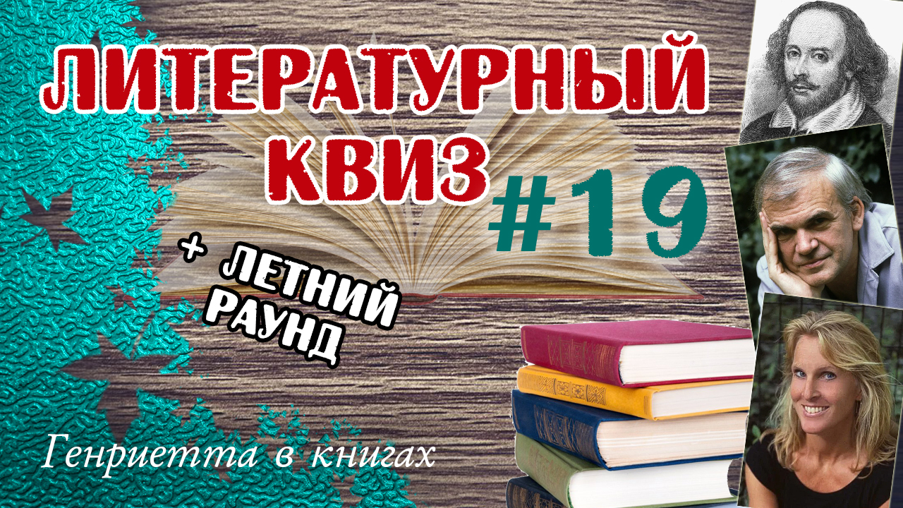 Литературный КВИЗ #19