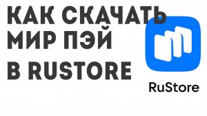 Как скачать МИР ПЭЙ Rustore