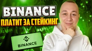 Пассивный заработок на Binance для новичков. Как работает стекинг криптовалют?