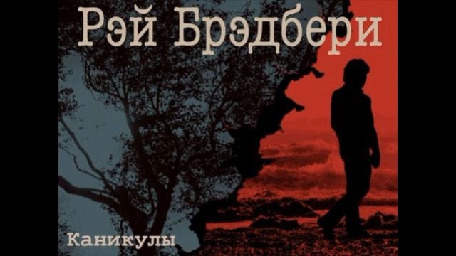 Каникулы— Рэй Бредбери — читает Павел Беседин смотреть онлайн