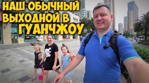 ОБЫЧНЫЙ ВЫХОДНОЙ В ГУАНЧЖОУ ПРОГУЛКА ПО ЦЕНТРУ ГУАНЧЖОУ. РЕСТОРАН МЯСА