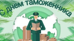 Поздравление с Днем таможенника