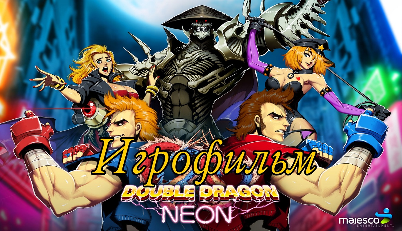 Игрофильм Double Dragon Neon полное прохождение