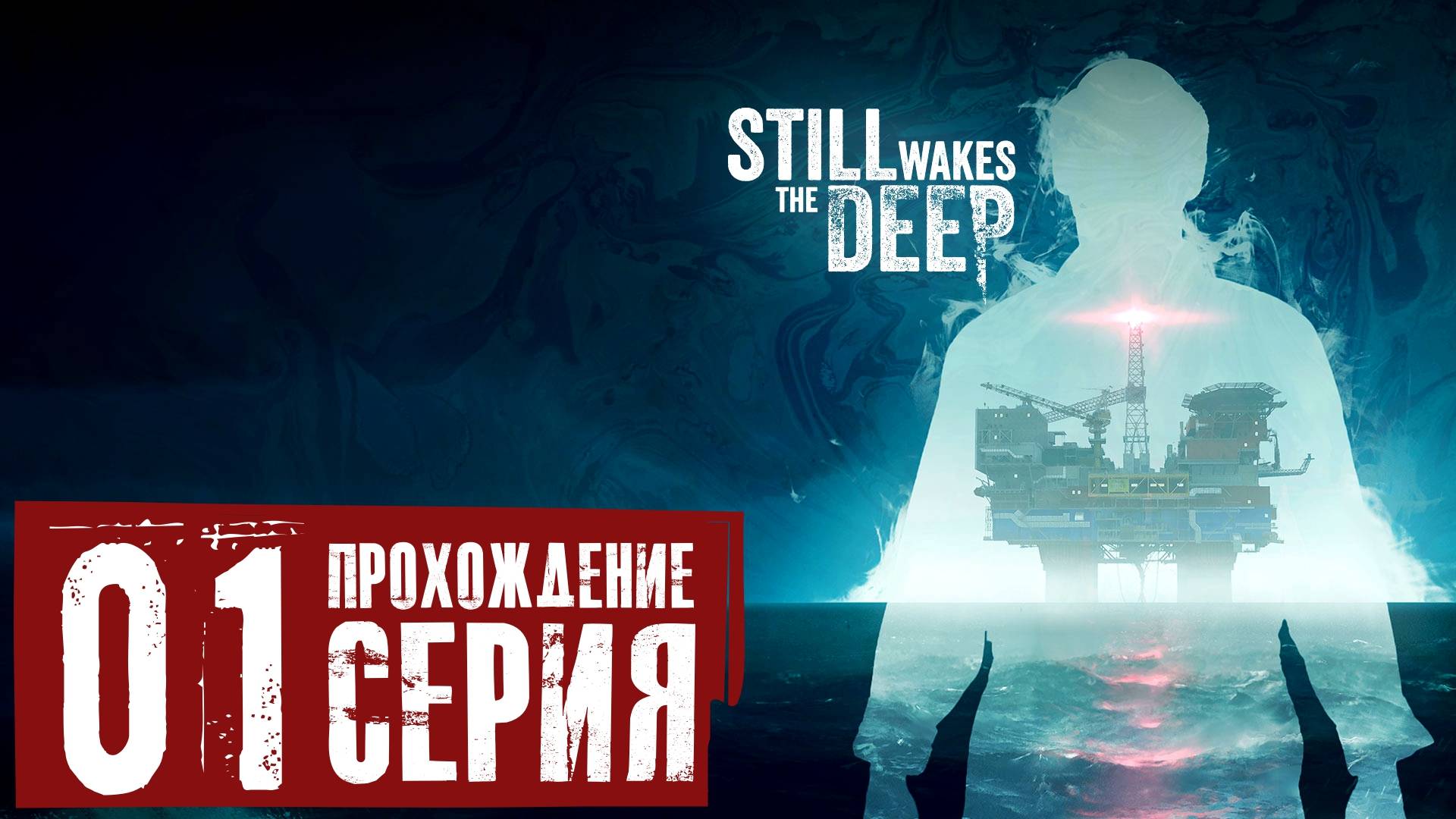 Первое впечатление ➤ Still Wakes the Deep 🅕 Прохождение #1 | На Русском | PC