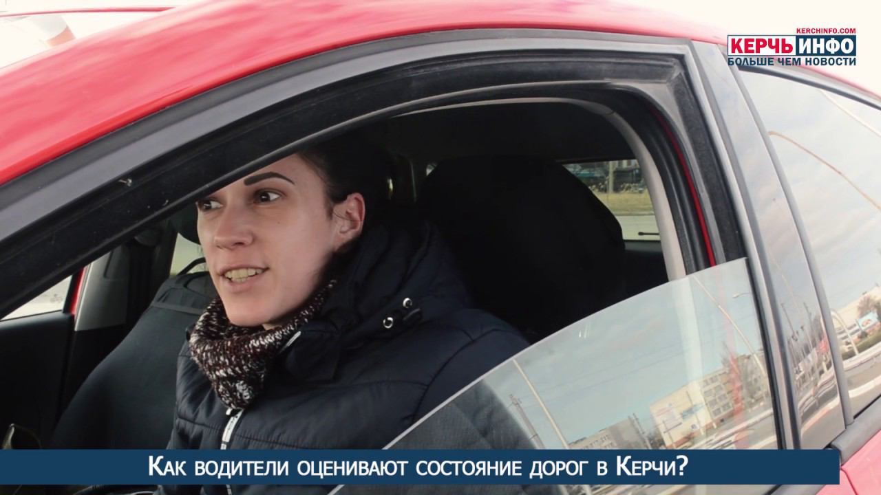 Как водители оценивают состояние дорог в Керчи смотреть онлайн