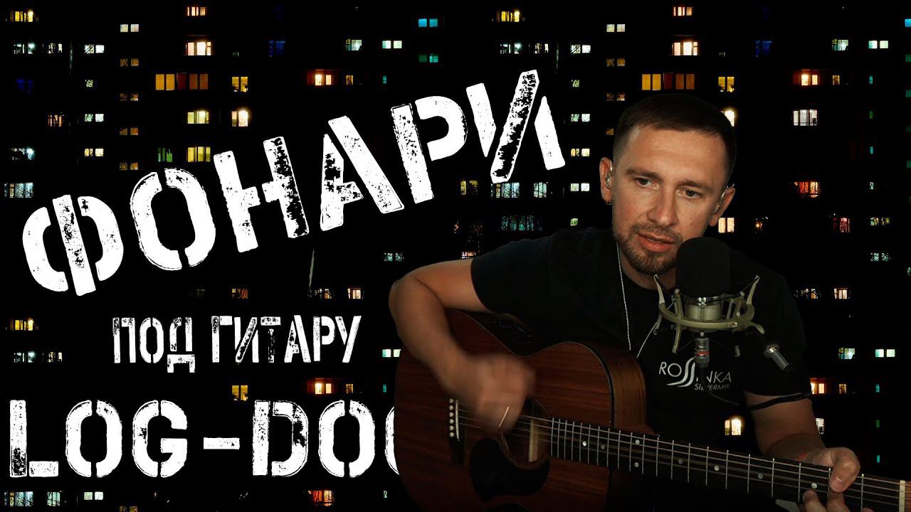 Фонари - Loc Dog / под гитару на оригинальных аккордах