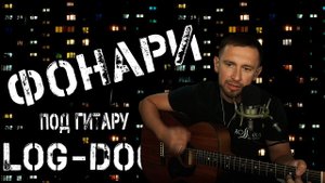 Фонари - Loc Dog / под гитару на оригинальных аккордах