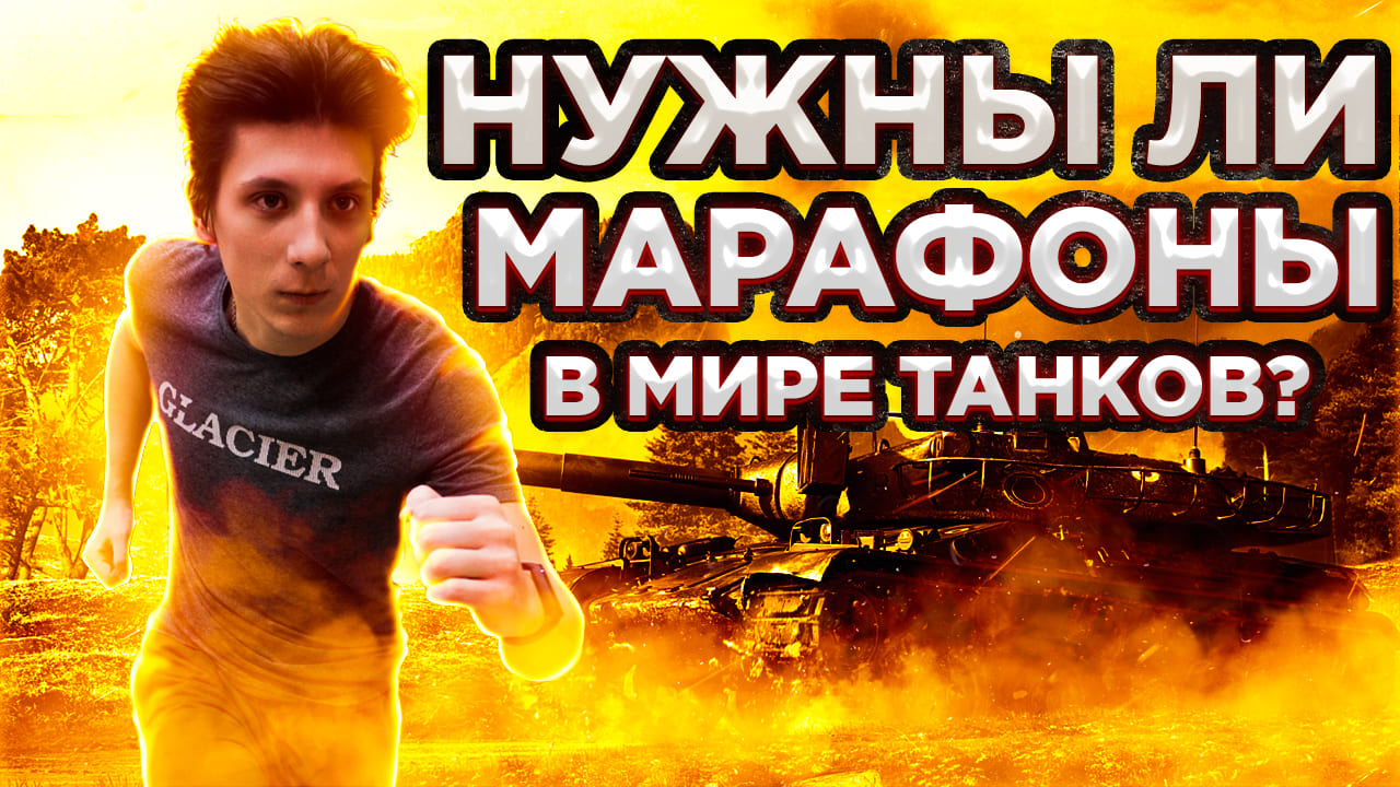 Марафоны в Мире Танков (World of Tanks) | Нужны ли они в игре?