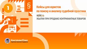 Кейс для юристов. Убытки при продаже контрафактных товаров