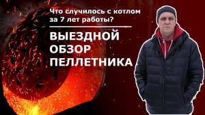 Обзор пеллетного котла FACI 51 - что с ним стало за 7 лет работы?