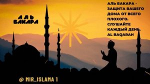 Сура Аль-Бакара! Очищение дома от сглаза, порчи и шайтана.