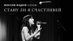 ANI GALSTYAN - Стану ли я счастливей (Максим Фадеев cover)