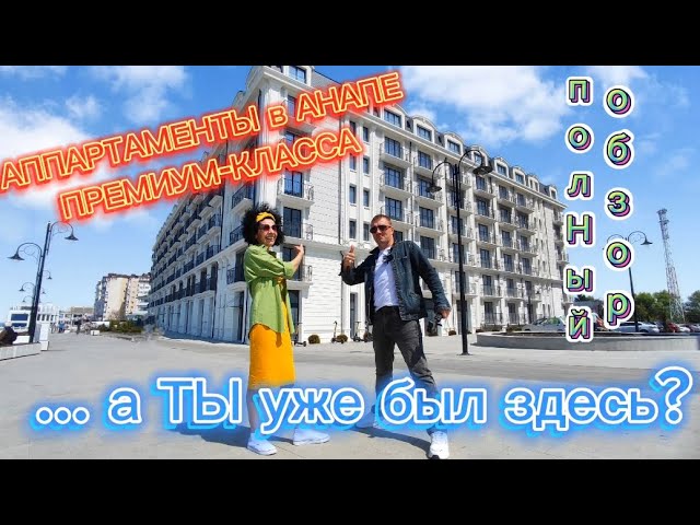 АППАРТАМЕНТЫ/АНАПА/ПЕРВАЯ БЕРЕГОВАЯ ЛИНИЯ/ИНВЕСТИЦИИ/ВИДОВАЯ КВАРТИРА