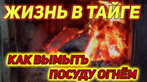 ЖИЗНЬ В ТАЙГЕ! КАК ВЫМЫТЬ ПОСУДУ В ИЗБЕ БЕЗ ВОДЫ