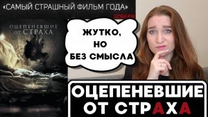 ОЦЕПЕНЕВШИЕ ОТ УЖАСА - САМЫЙ СТРАШНЫЙ УЖАСТИК ГОДА?!/ОБЗОР ФИЛЬМА #кино #обзорфильма #ужасы #триллер