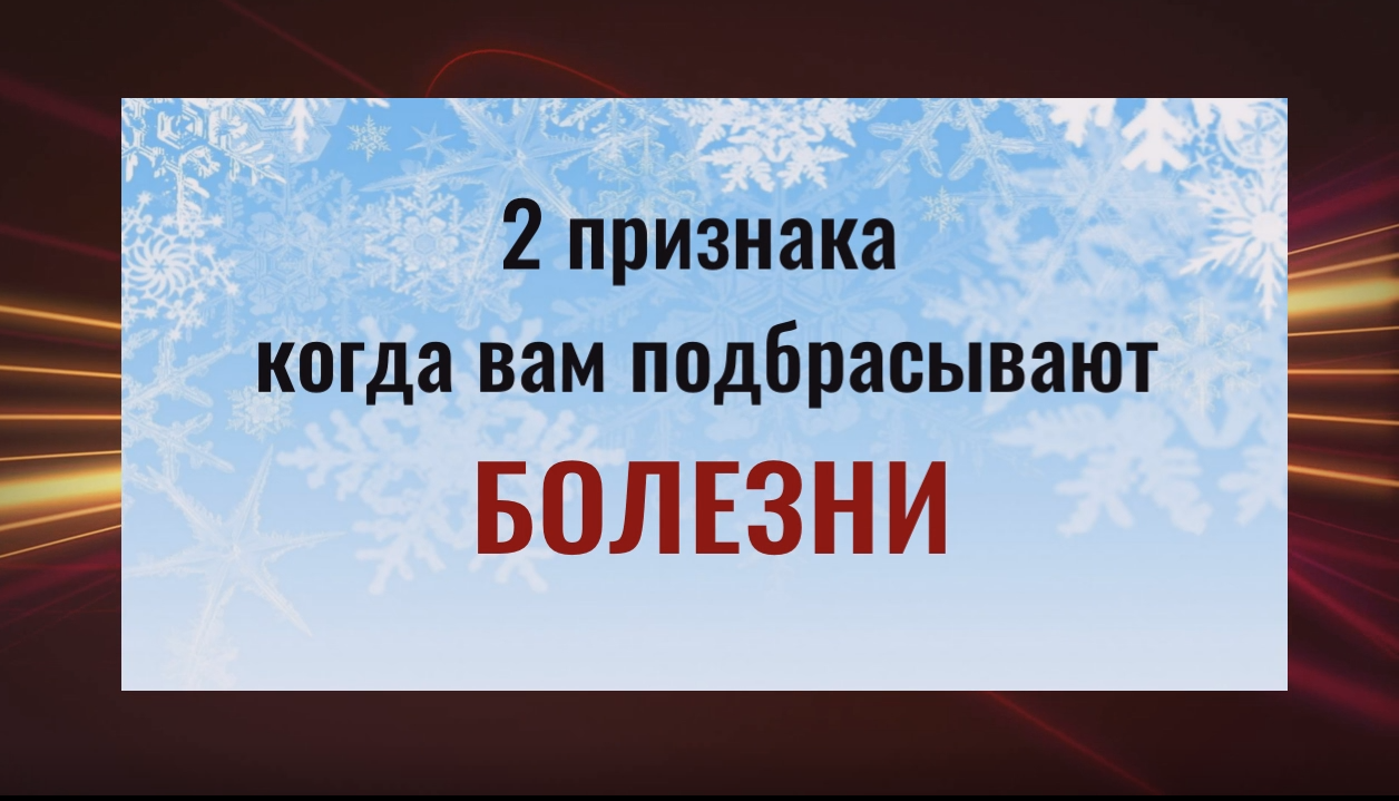 Эти люди перекладывают свои болезни и подбрасывают их другим