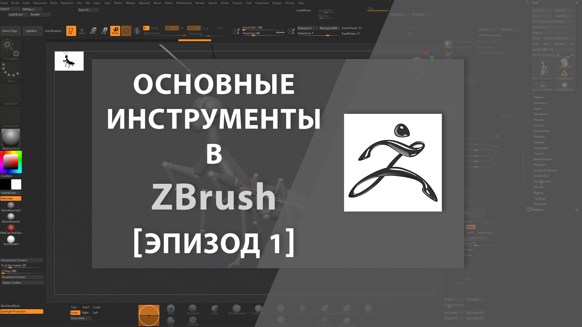 Основные инструменты в ZBrush [Эпизод 1]