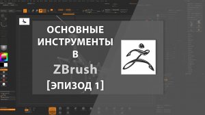 Основные инструменты в ZBrush [Эпизод 1]