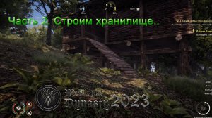 Medieval Dynasty 2023 (Часть 2) Строим хранилище.