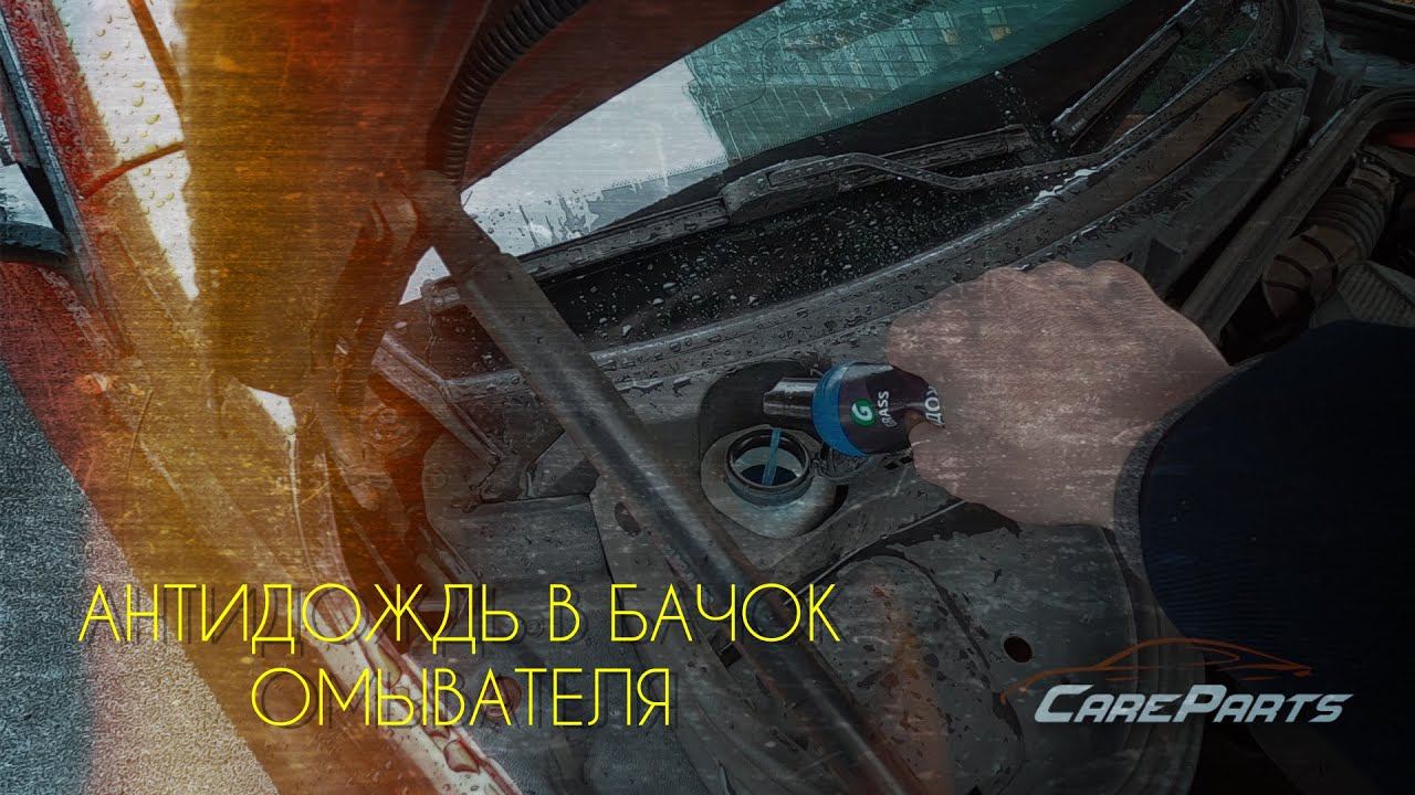 Нетипичный веставод. Антидождь
