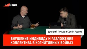 Семён Уралов - Внушение индивиду и разложение коллектива в когнитивных войнах