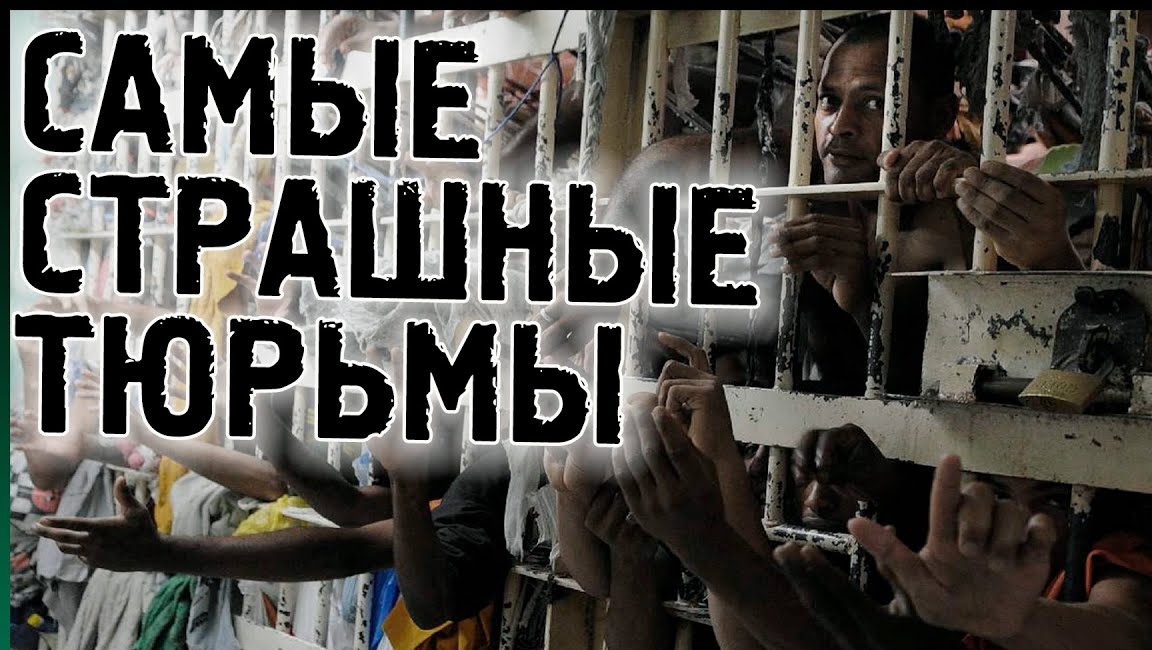 Топ 10 самых страшных тюрем в мире !!!