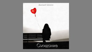 Ожидание