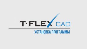Урок 1. Установка программы T FLEX CAD