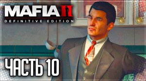 Mafia 2 Definitive Edition Прохождение #10 - НАШ ДРУГ