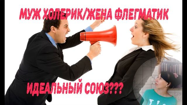 Муж холерик/Жена флегматик смотреть онлайн