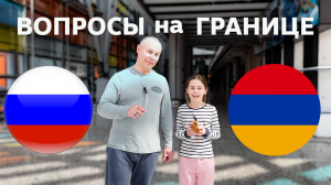 Вопросы на российско-армянской границе 🇷🇺🇦🇲 Из Москвы в Ереван