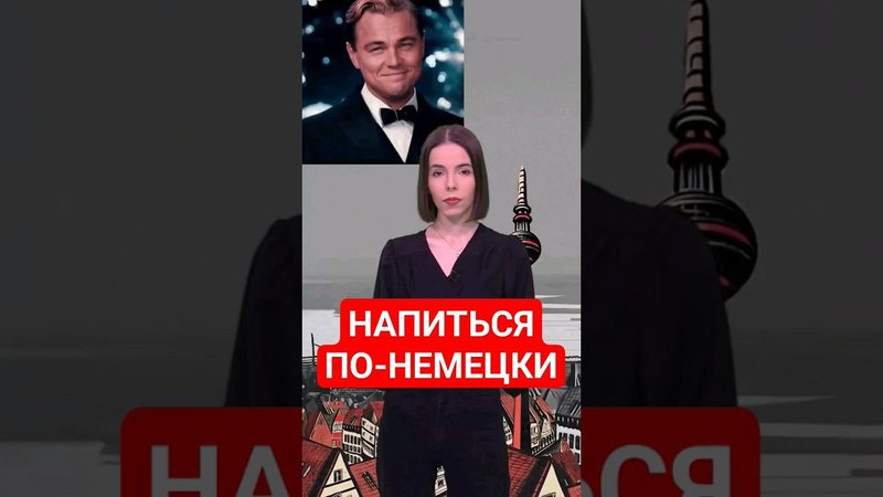 "Напиться до потери сознания" на немецком #немецкий #немецкийснуля #папочкаканцлера