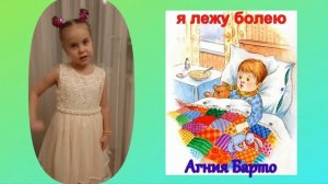 "Я лежу болею". Автор Агния Барто.