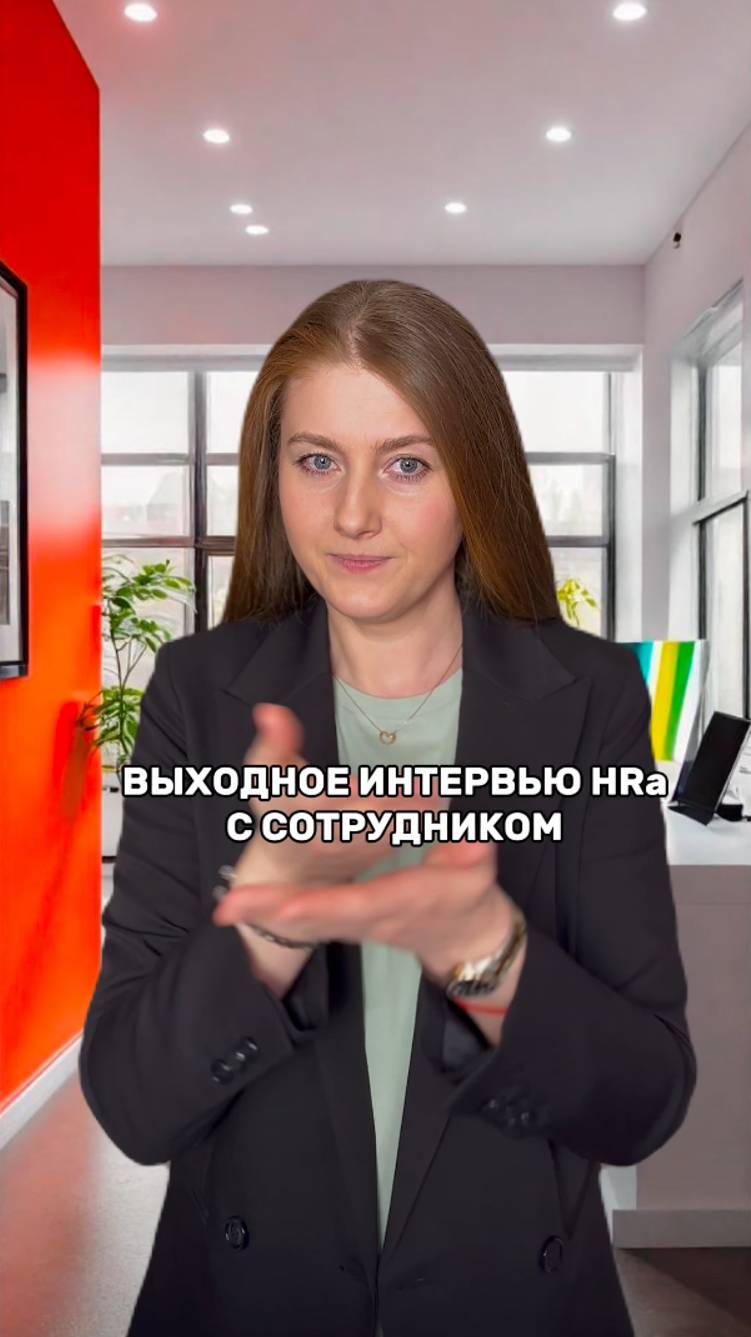 Выходное интервью HRа с сотрудником