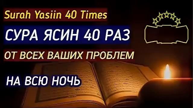 40 раз ясин