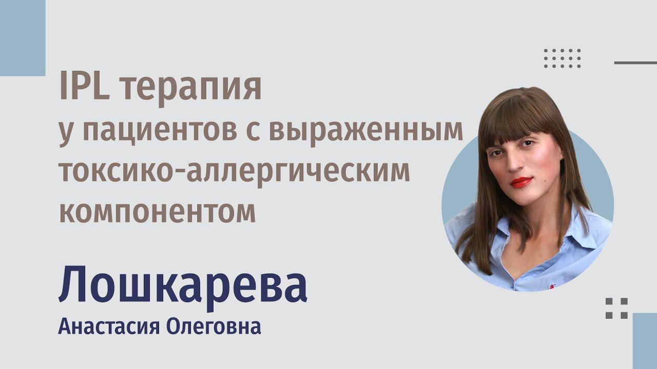 IPL-терапия у пациентов с выраженным токсико-аллергическим компонентом