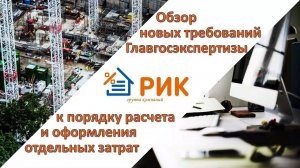 Обзор новых требований Главгосэкспертизы к порядку расчета и оформления отдельных затрат