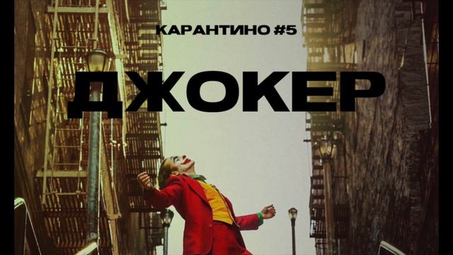 Подкаст "Карантино" - Джокер смотреть онлайн