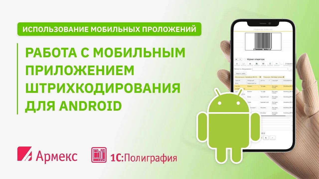 Работа с мобильным приложением штрихкодирования для Android