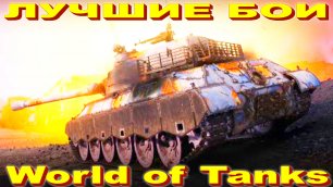 Лучший Бой WZ-114 World of Tanks Replays [ 5 Kills 7797 K Damage ]