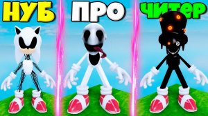 ЭВОЛЮЦИЯ СОНИКА ОТ НУБА МОНСТРА ПРО ДО ЧИТЕР СОНИК.ЕХЕ В СИМУЛЯТОРЕ БЭЕКРУМ ПОИСКА СОНИКОВ В РОБЛОКС