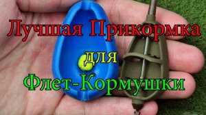 Лучший Прикорм для ФЛЕТ- КОРМУШКИ при ловле на фидер. рыбалка на фидер 2023 ловля на фидер