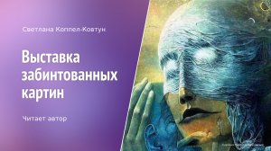 Светлана Коппел-Ковтун. «Выставка забинтованных картин»