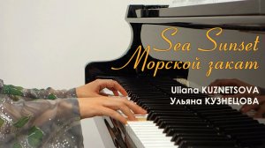 Морской закат - Ульяна Кузнецова. Sea Sunset - Uliana Kuznetsova